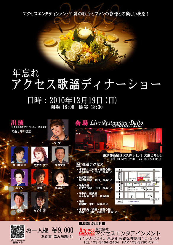 アクセス歌謡ディナーショー 2010 フライヤー