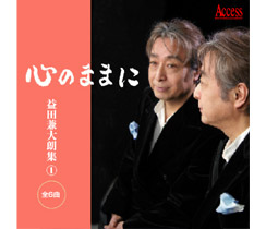 AFMD-1066 心のままに 益田兼大朗集 全6曲/益田兼大朗