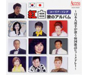 AXDD-1025 コーリア・ソング紅白歌のアルバム/選抜日本人歌手による韓国歌謡ヒットメドレー