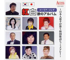 AXDD-1025 コーリア・ソング紅白歌のアルバム/日本人歌手が歌う韓国歌謡ヒットメドレー