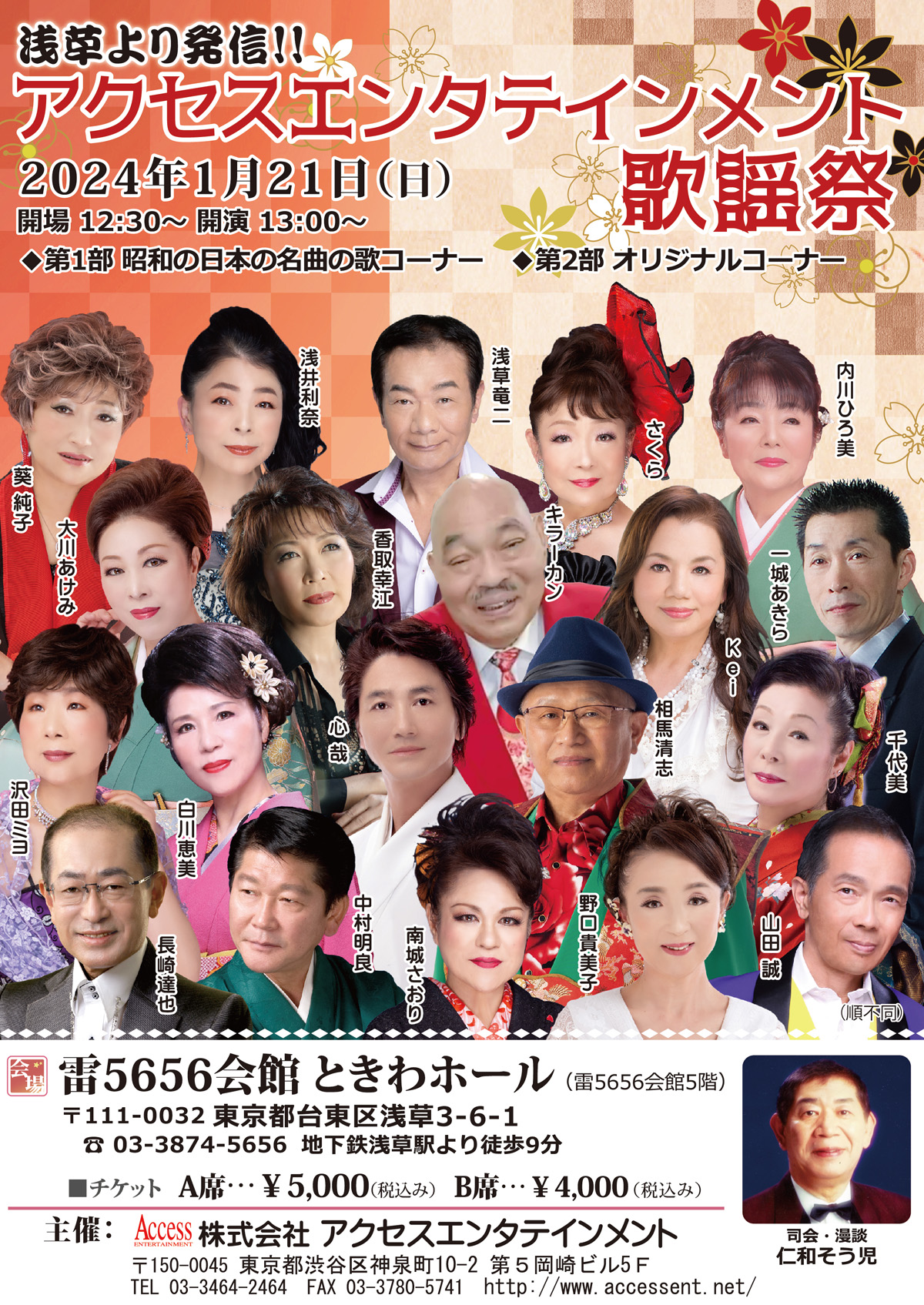 浅草より発信！ アクセスエンタテインメント歌謡祭