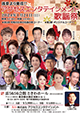 浅草より発信！ アクセスエンタテインメント歌謡祭