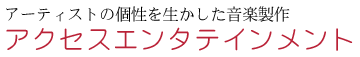 アクセスエンタテインメント